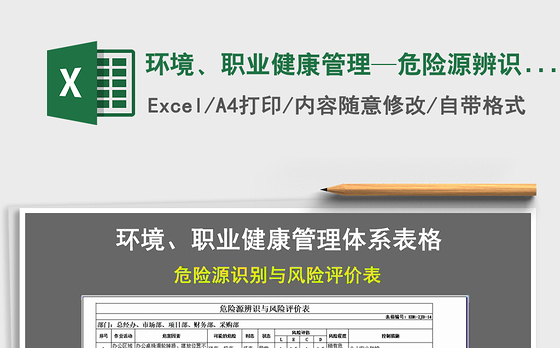 2021年环境、职业健康管理—危险源辨识和风险评价清单