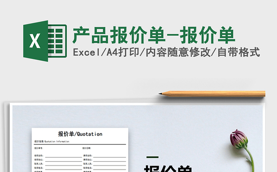 2021年产品报价单-报价单