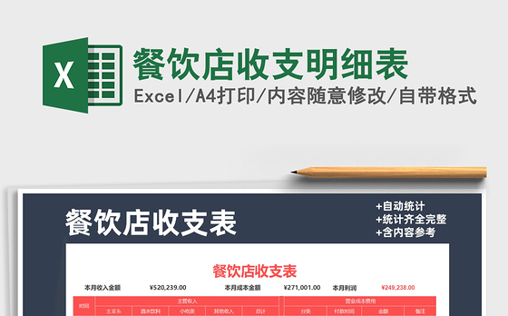2021年餐饮店收支明细表