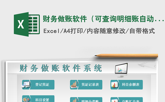2021年财务做账软件（可查询明细账自动按月累计求和）