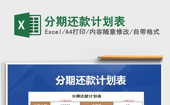 2021年分期还款计划表