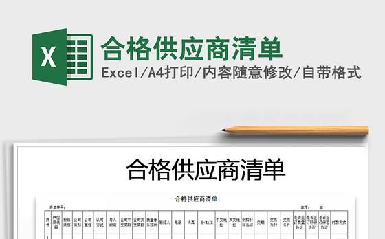 2021年合格供应商清单