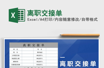 2021年离职交接单