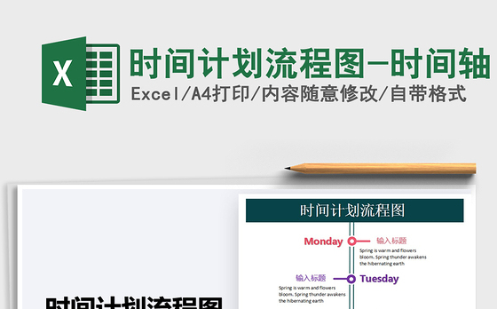 2021年时间计划流程图-时间轴