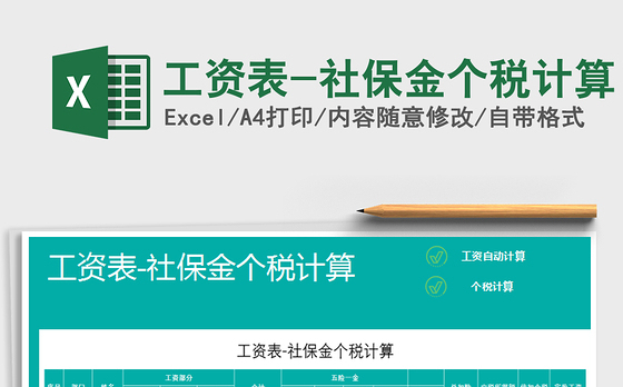 2021年工资表-社保金个税计算