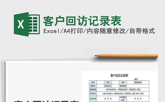 2021年客户回访记录表