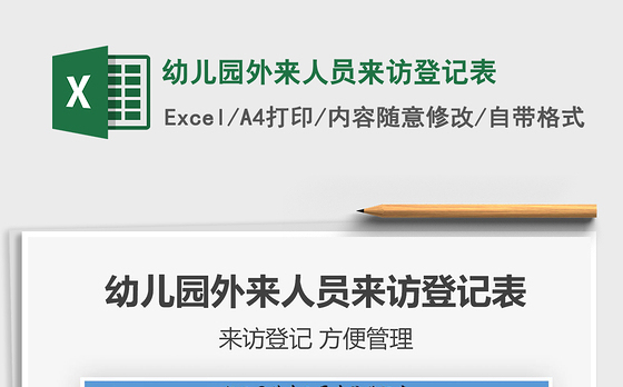 2021年幼儿园外来人员来访登记表