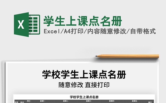 2021年学生上课点名册