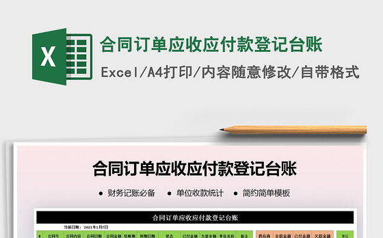 2021年合同订单应收应付款登记台账
