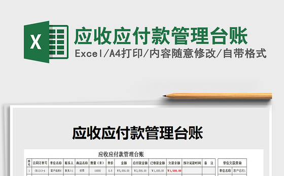 2021年应收应付款管理台账