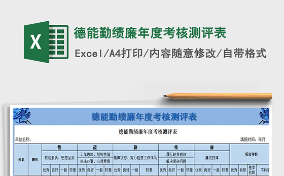 2021年德能勤绩廉年度考核测评表