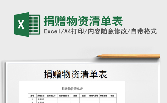 2021年捐赠物资清单表