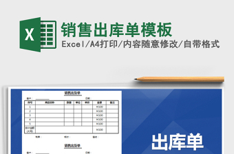 2021年销售出库单模板