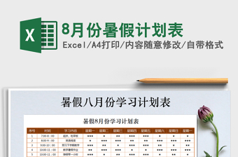 2021年8月份暑假计划表