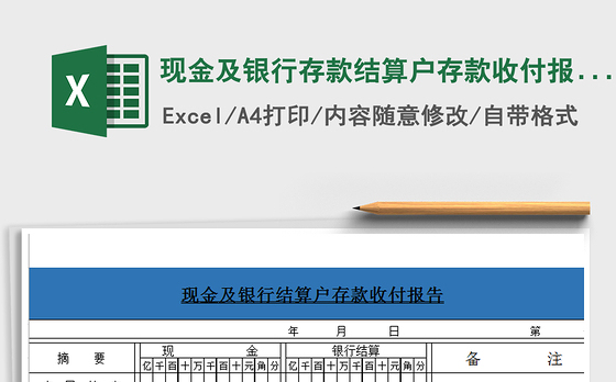 2021年现金及银行存款结算户存款收付报告