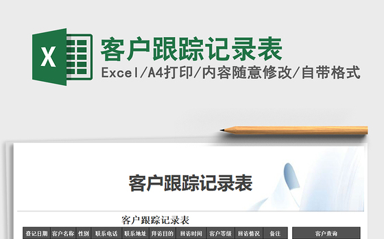 2021年客户跟踪记录表