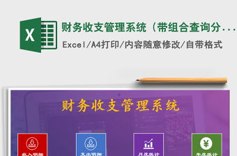 2021年财务收支管理系统（带组合查询分析）