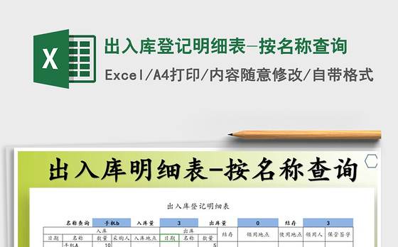 2021年出入库登记明细表-按名称查询