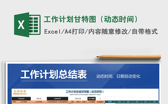 2021年工作计划甘特图（动态时间）