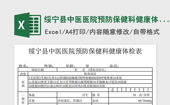 2021年绥宁县中医医院预防保健科健康体检表