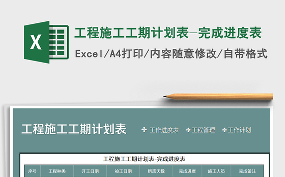 2021年工程施工工期计划表-完成进度表