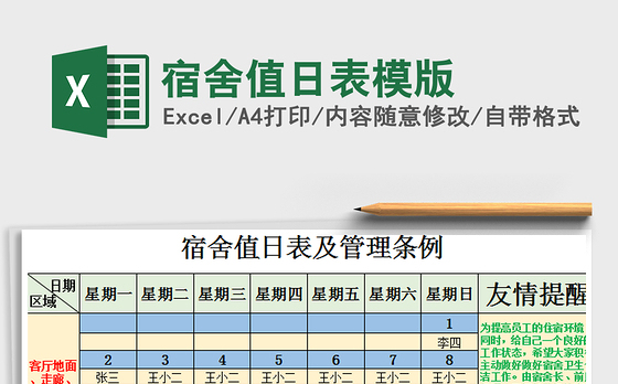 2021年宿舍值日表模版