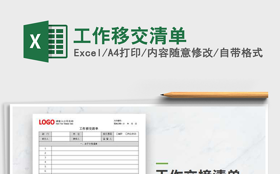 2021年工作移交清单