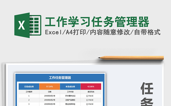 2021年工作学习任务管理器