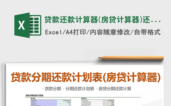 2021年贷款还款计算器(房贷计算器)还贷计划表
