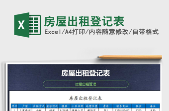 2021年房屋出租登记表