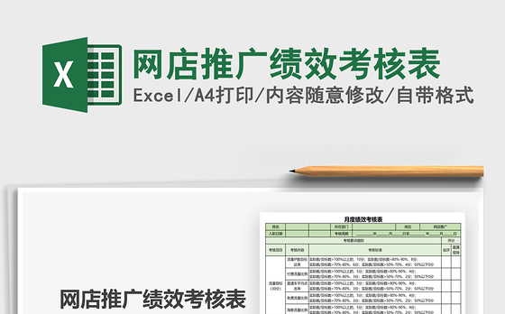 2021年网店推广绩效考核表
