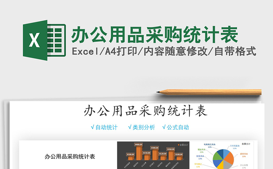 2021年办公用品采购统计表