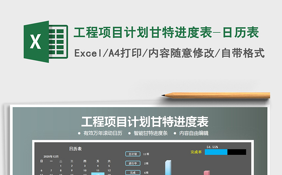 2021年工程项目计划甘特进度表-日历表