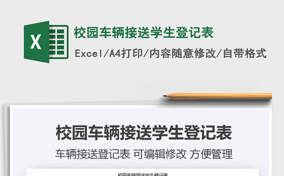 2021年校园车辆接送学生登记表