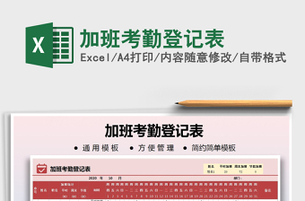 2021年加班考勤登记表