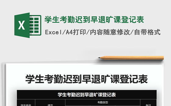 2021年学生考勤迟到早退旷课登记表