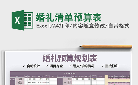 2021年婚礼清单预算表