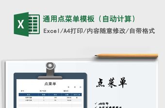 2021年通用点菜单模板（自动计算）