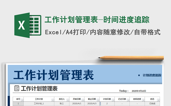 2021年工作计划管理表-时间进度追踪