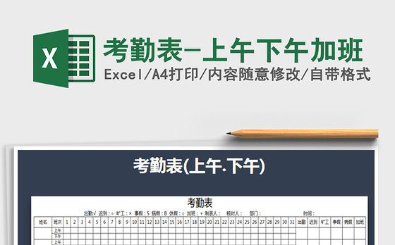 2021年考勤表-上午下午加班