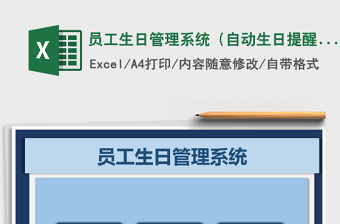 2021年员工生日管理系统（自动生日提醒）