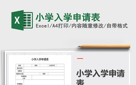 2021年小学入学申请表