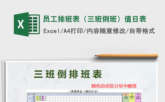2021年员工排班表（三班倒班）值日表