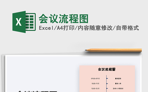 2021年会议流程图