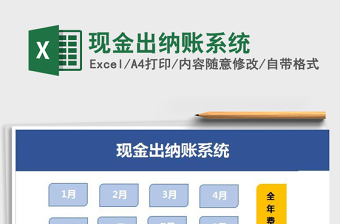 2021年现金出纳账系统