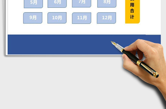 2021年现金出纳账系统
