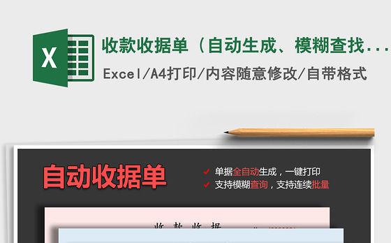 2021年收款收据单（自动生成、模糊查找、批量打印）
