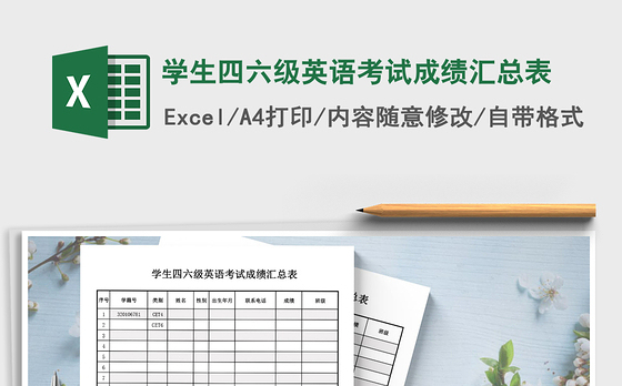 2021年学生四六级英语考试成绩汇总表