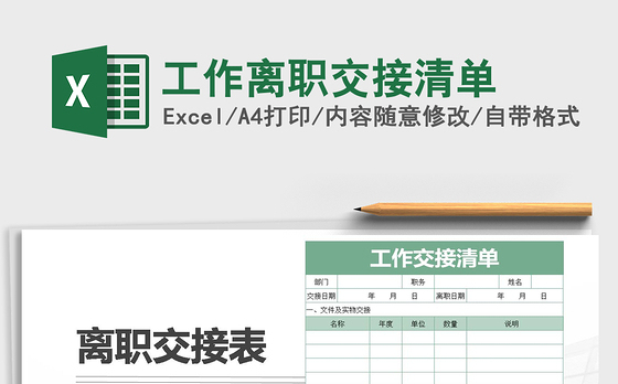 2021年工作离职交接清单