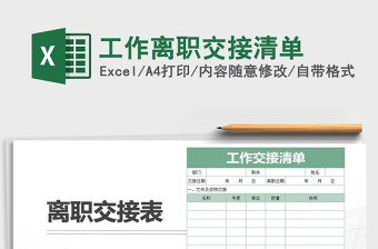 2021年工作离职交接清单